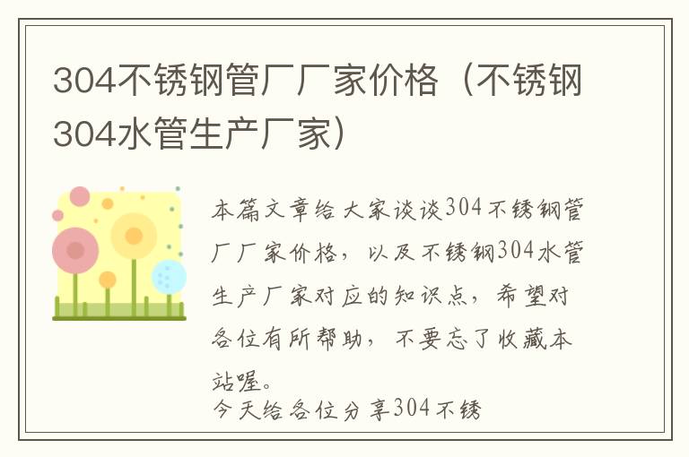 304不锈钢管厂厂家价格（不锈钢304水管生产厂家）