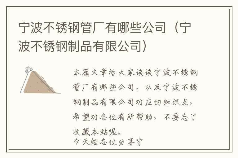 宁波不锈钢管厂有哪些公司（宁波不锈钢制品有限公司）