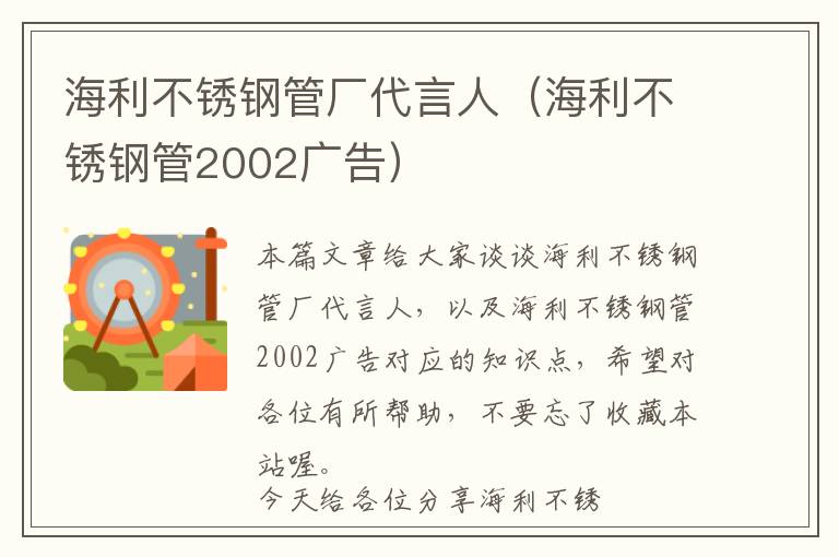 海利不锈钢管厂代言人（海利不锈钢管2002广告）