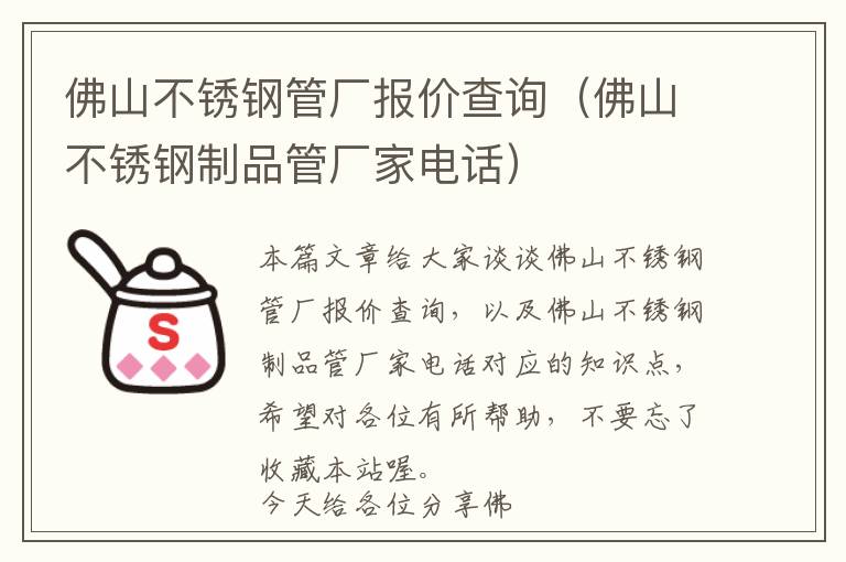 佛山不锈钢管厂报价查询（佛山不锈钢制品管厂家电话）