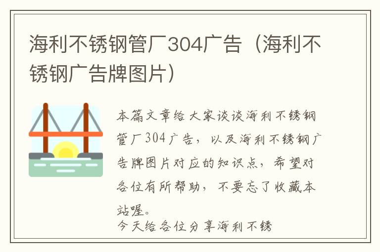 海利不锈钢管厂304广告（海利不锈钢广告牌图片）