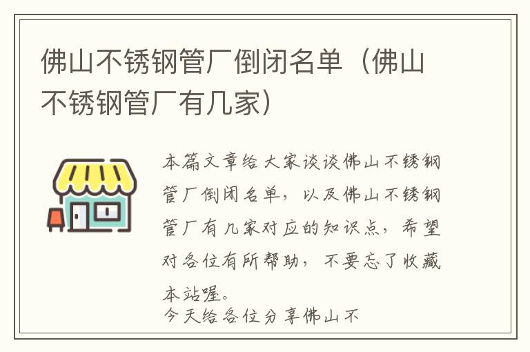 佛山不锈钢管厂倒闭名单（佛山不锈钢管厂有几家）