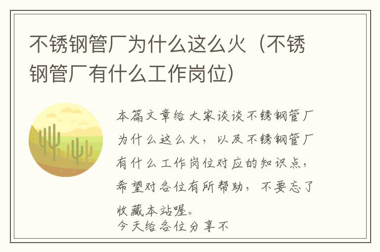 不锈钢管厂为什么这么火（不锈钢管厂有什么工作岗位）