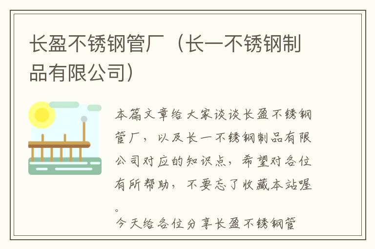 长盈不锈钢管厂（长一不锈钢制品有限公司）