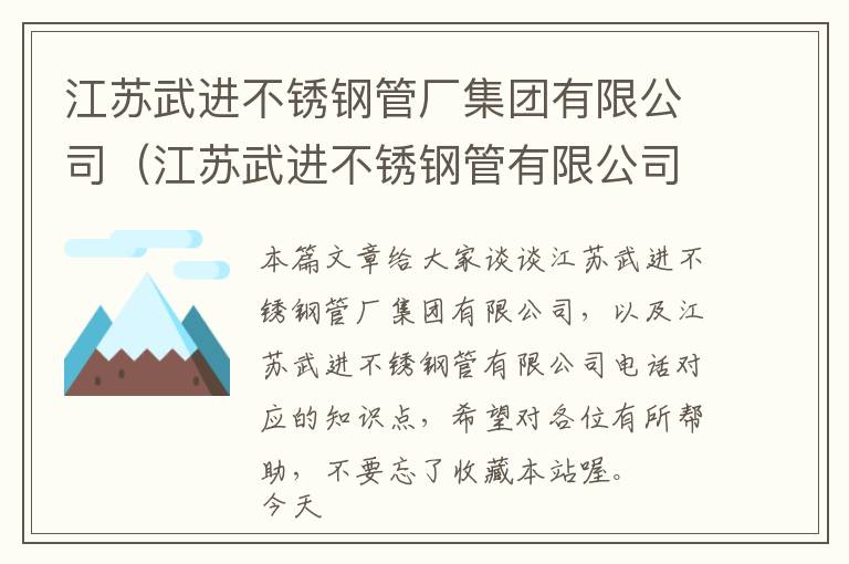 江苏武进不锈钢管厂集团有限公司（江苏武进不锈钢管有限公司电话）