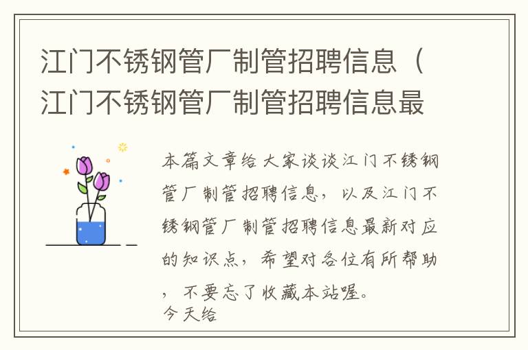 江门不锈钢管厂制管招聘信息（江门不锈钢管厂制管招聘信息最新）