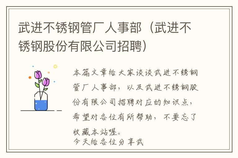 武进不锈钢管厂人事部（武进不锈钢股份有限公司招聘）