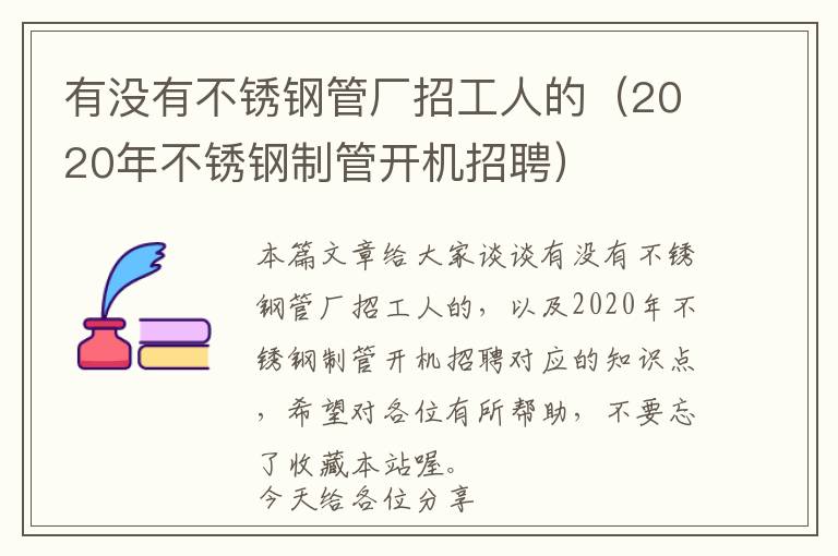 有没有不锈钢管厂招工人的（2020年不锈钢制管开机招聘）