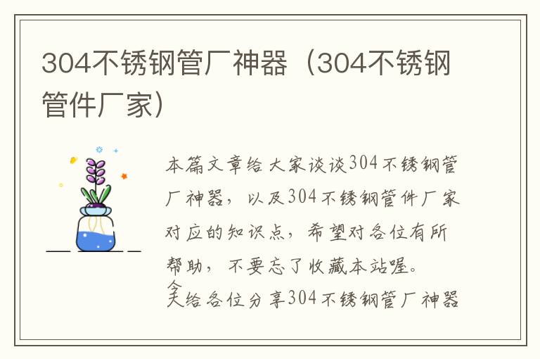 304不锈钢管厂神器（304不锈钢管件厂家）