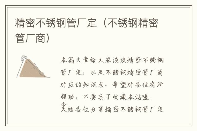 精密不锈钢管厂定（不锈钢精密管厂商）