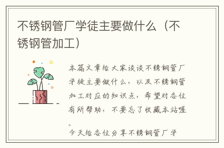 不锈钢管厂学徒主要做什么（不锈钢管加工）