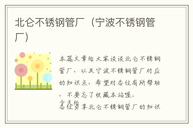 北仑不锈钢管厂（宁波不锈钢管厂）