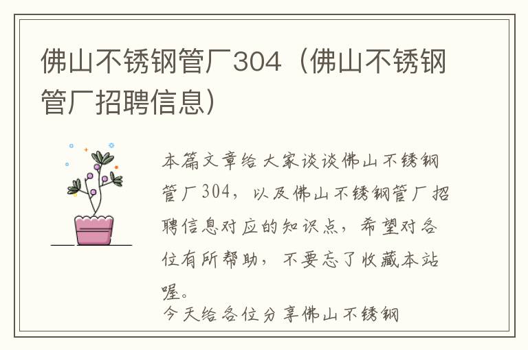 佛山不锈钢管厂304（佛山不锈钢管厂招聘信息）