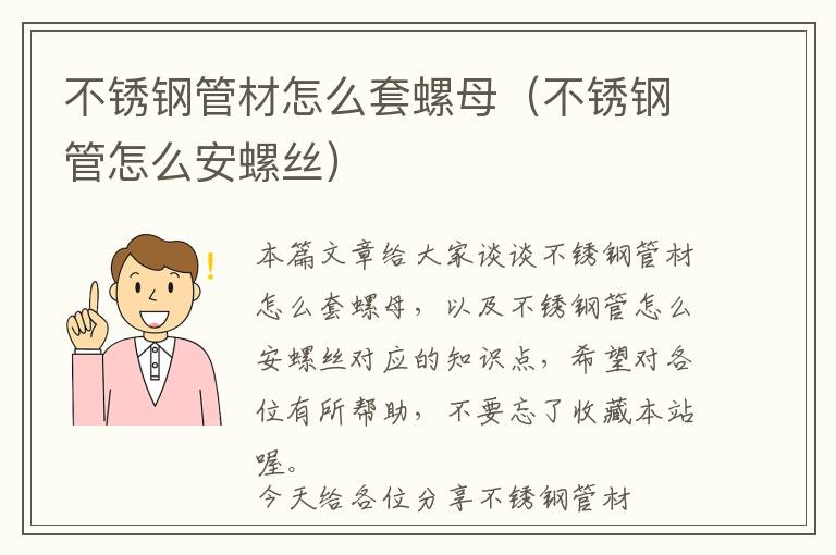 不锈钢管材怎么套螺母（不锈钢管怎么安螺丝）