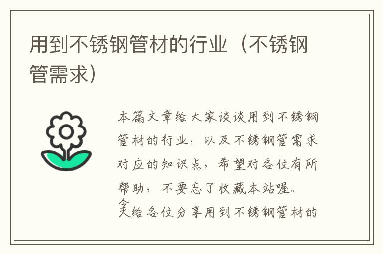 用到不锈钢管材的行业（不锈钢管需求）