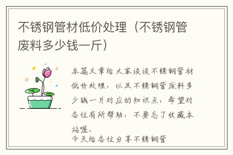 不锈钢管材低价处理（不锈钢管废料多少钱一斤）