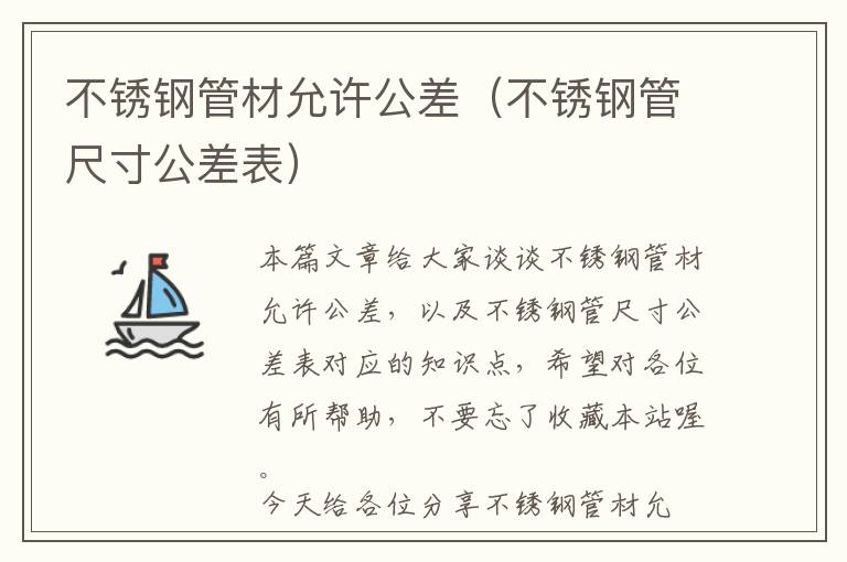 不锈钢管材允许公差（不锈钢管尺寸公差表）