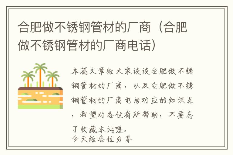 合肥做不锈钢管材的厂商（合肥做不锈钢管材的厂商电话）