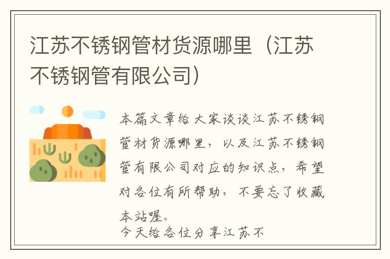 江苏不锈钢管材货源哪里（江苏不锈钢管有限公司）