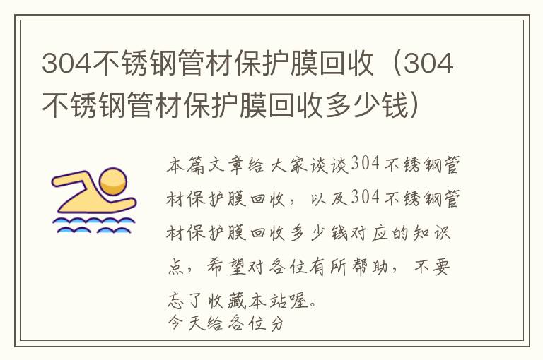 304不锈钢管材保护膜回收（304不锈钢管材保护膜回收多少钱）