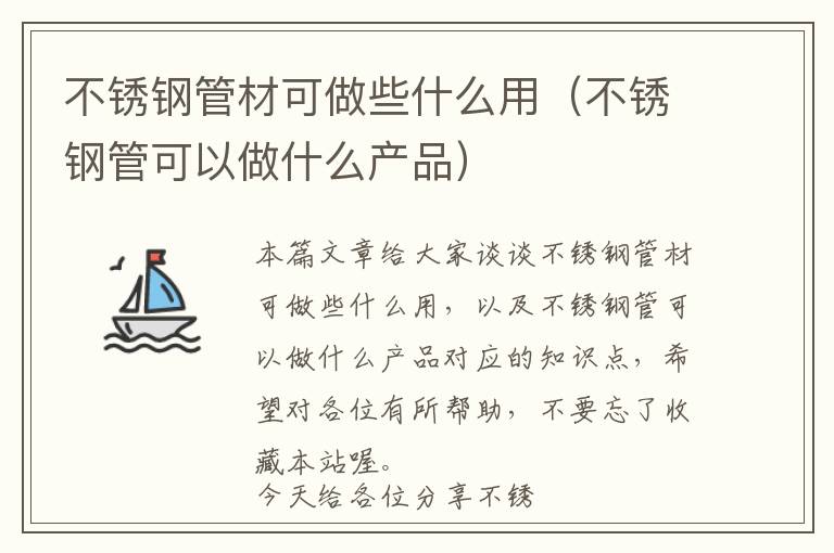 不锈钢管材可做些什么用（不锈钢管可以做什么产品）