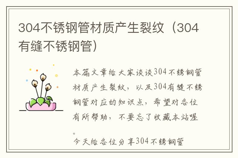 304不锈钢管材质产生裂纹（304有缝不锈钢管）