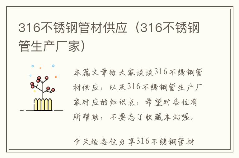 316不锈钢管材供应（316不锈钢管生产厂家）