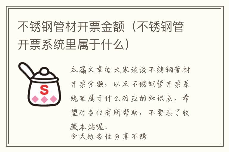 不锈钢管材开票金额（不锈钢管开票系统里属于什么）