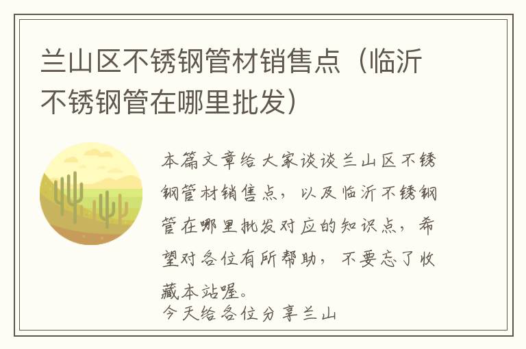 兰山区不锈钢管材销售点（临沂不锈钢管在哪里批发）