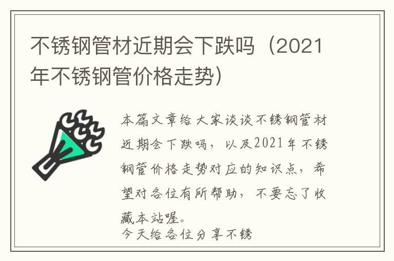 不锈钢管材近期会下跌吗（2021年不锈钢管价格走势）