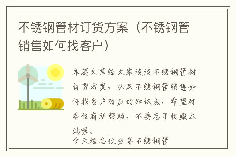 不锈钢管材订货方案（不锈钢管销售如何找客户）