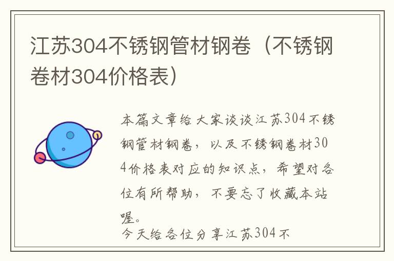 江苏304不锈钢管材钢卷（不锈钢卷材304价格表）