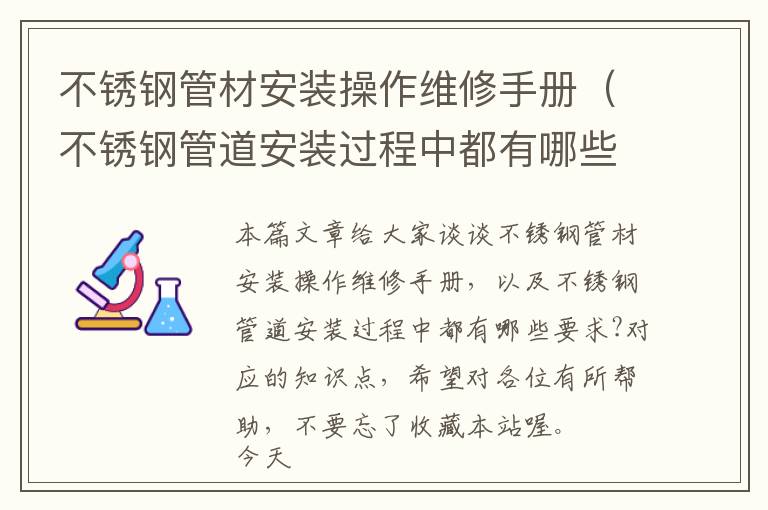 不锈钢管材安装操作维修手册（不锈钢管道安装过程中都有哪些要求?）