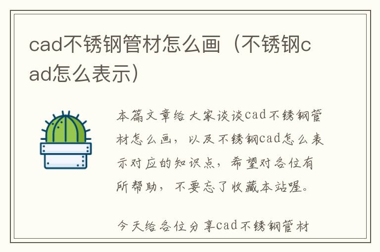 cad不锈钢管材怎么画（不锈钢cad怎么表示）