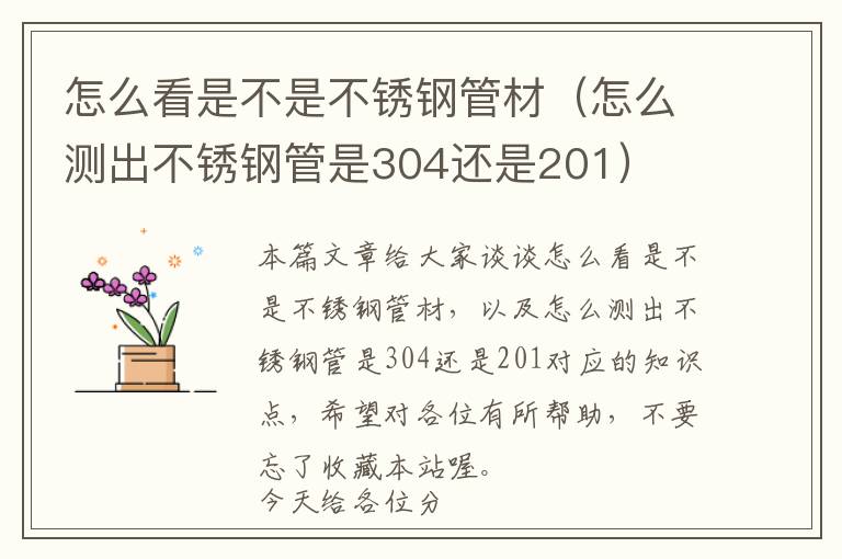 怎么看是不是不锈钢管材（怎么测出不锈钢管是304还是201）