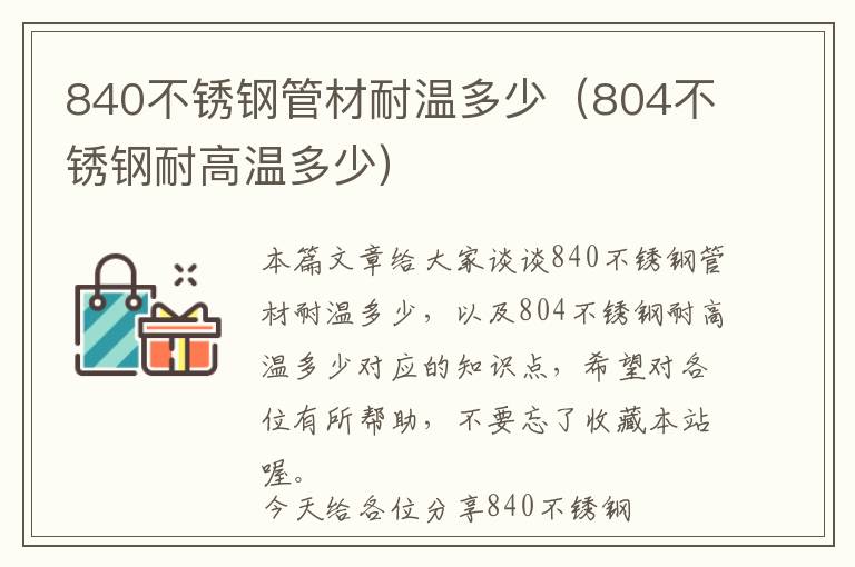 840不锈钢管材耐温多少（804不锈钢耐高温多少）