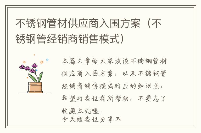 不锈钢管材供应商入围方案（不锈钢管经销商销售模式）