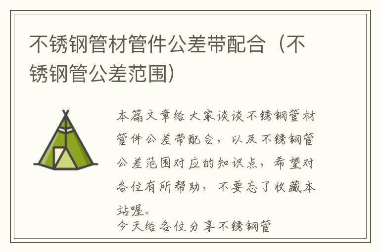 不锈钢管材管件公差带配合（不锈钢管公差范围）