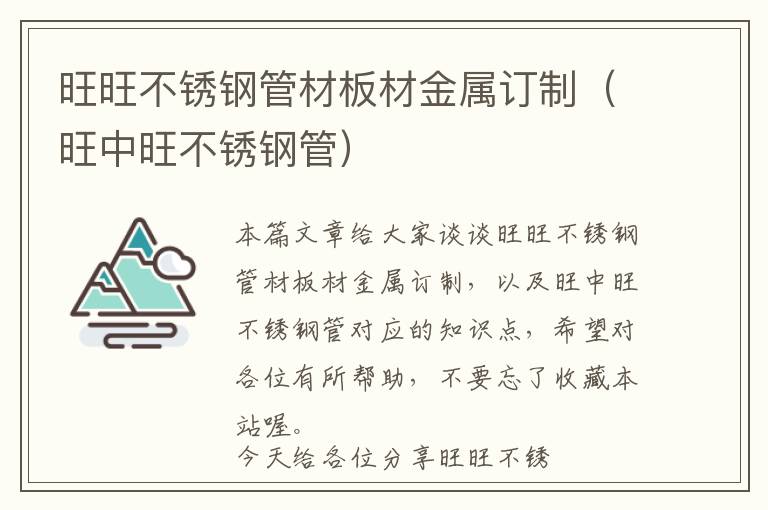 旺旺不锈钢管材板材金属订制（旺中旺不锈钢管）