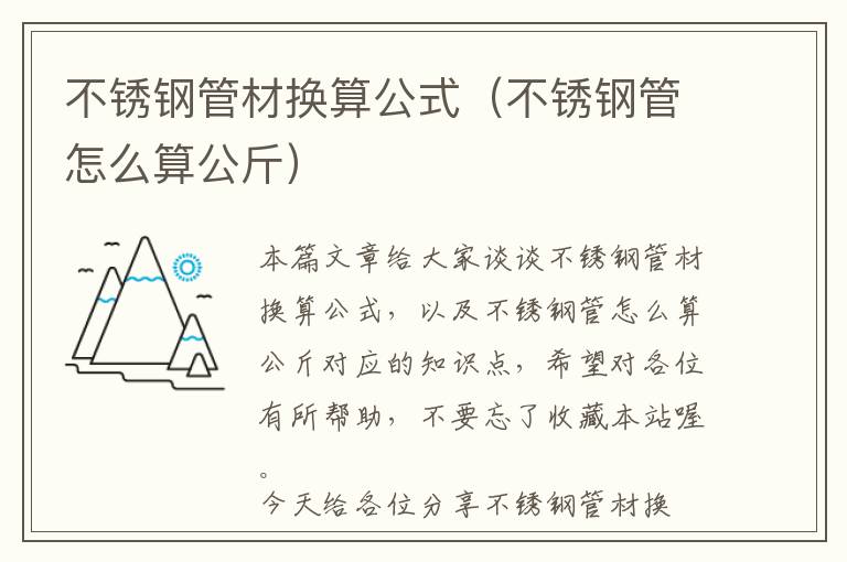 不锈钢管材换算公式（不锈钢管怎么算公斤）