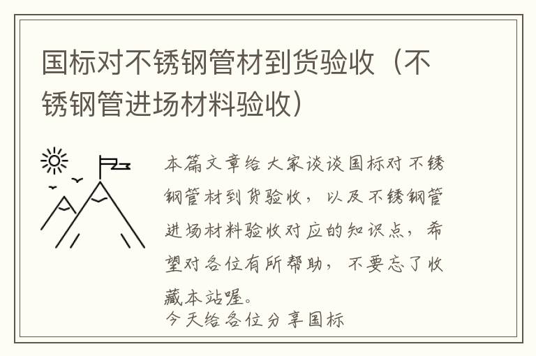 国标对不锈钢管材到货验收（不锈钢管进场材料验收）