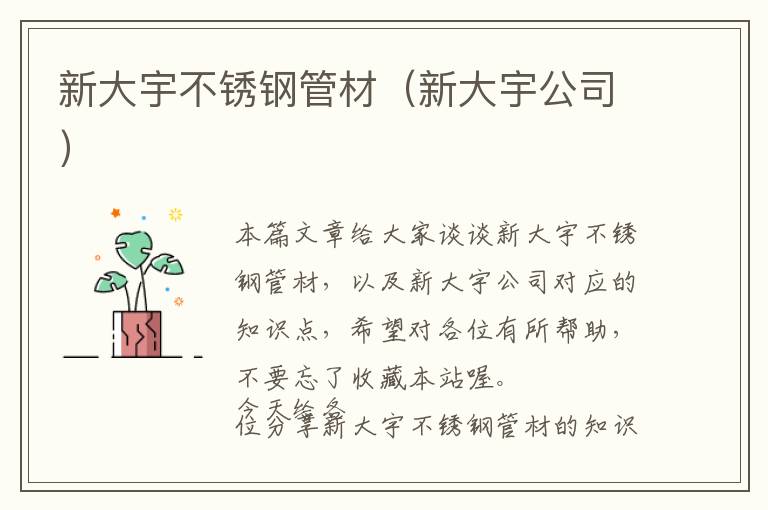 新大宇不锈钢管材（新大宇公司）