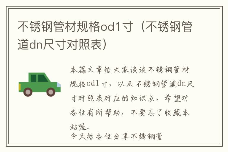 不锈钢管材规格od1寸（不锈钢管道dn尺寸对照表）