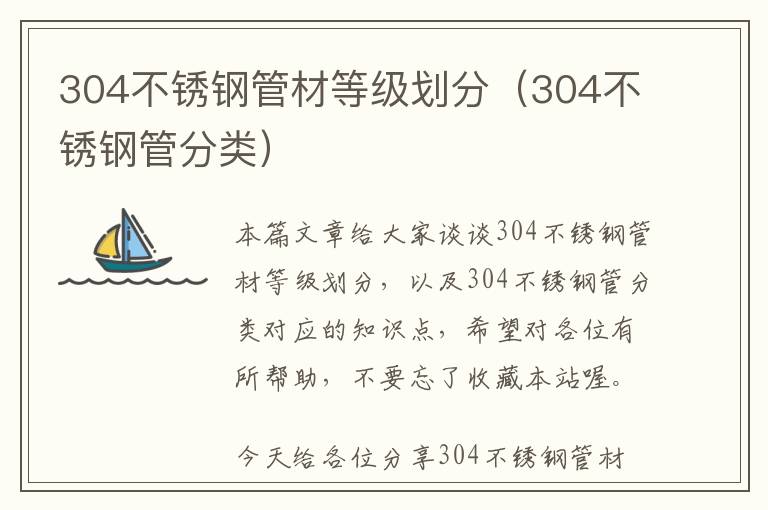 304不锈钢管材等级划分（304不锈钢管分类）