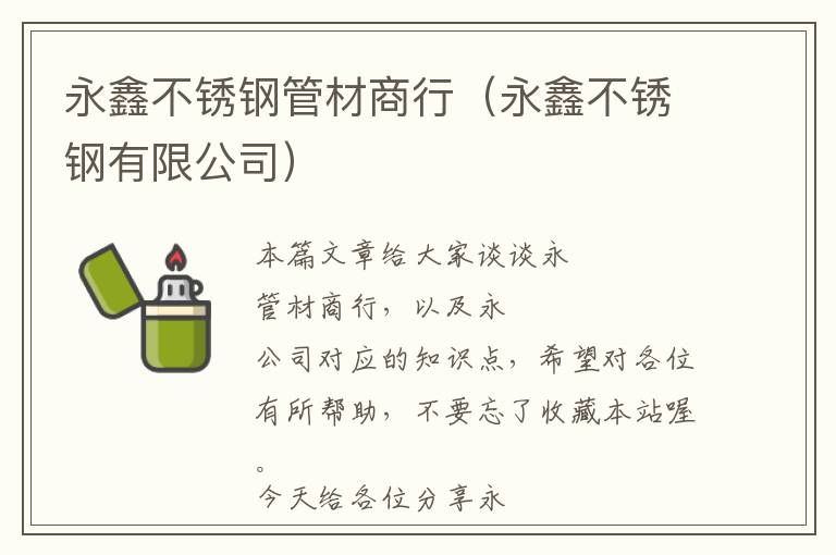 永鑫不锈钢管材商行（永鑫不锈钢有限公司）