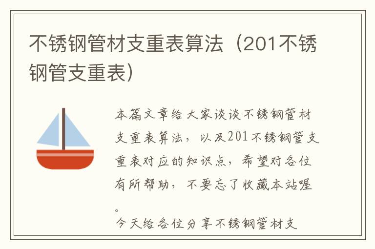 不锈钢管材支重表算法（201不锈钢管支重表）