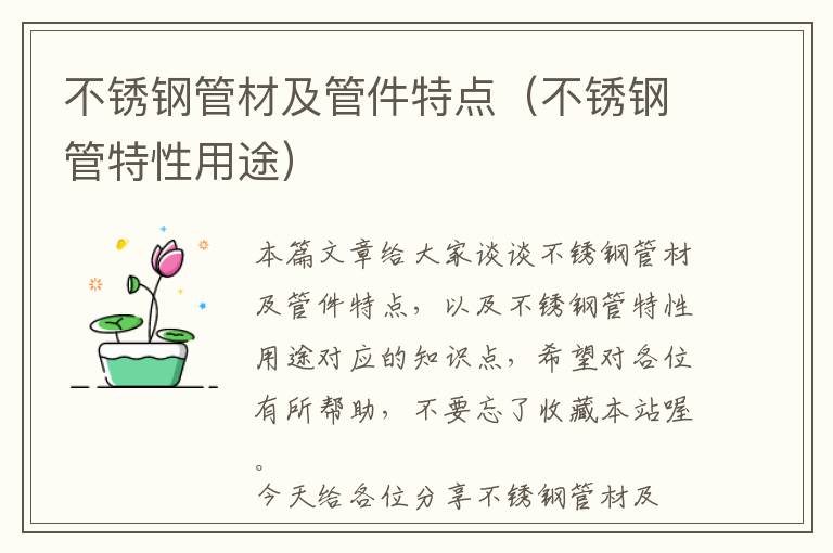 不锈钢管材及管件特点（不锈钢管特性用途）