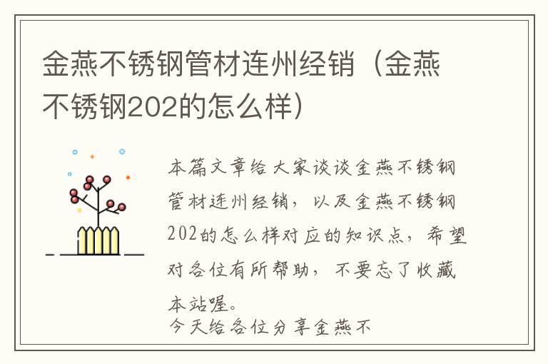 金燕不锈钢管材连州经销（金燕不锈钢202的怎么样）