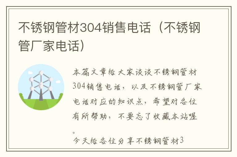 不锈钢管材304销售电话（不锈钢管厂家电话）