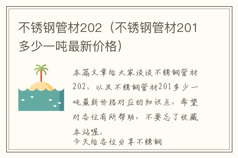 不锈钢管材202（不锈钢管材201多少一吨最新价格）